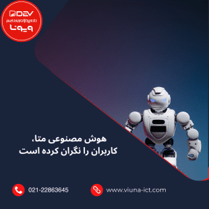 هوش مصنوعی متا، کاربران را نگران کرده است