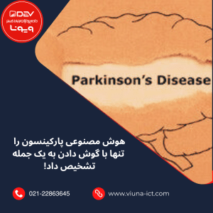 هوش مصنوعی پارکینسون را تنها با گوش دادن به یک جمله تشخیص داد