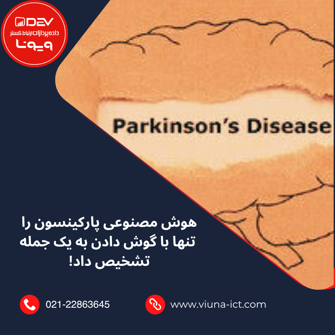 هوش مصنوعی پارکینسون را تنها با گوش دادن به یک جمله تشخیص داد